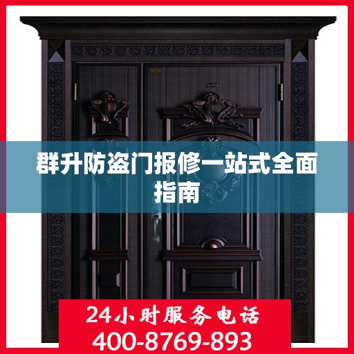 群升防盗门报修一站式全面指南