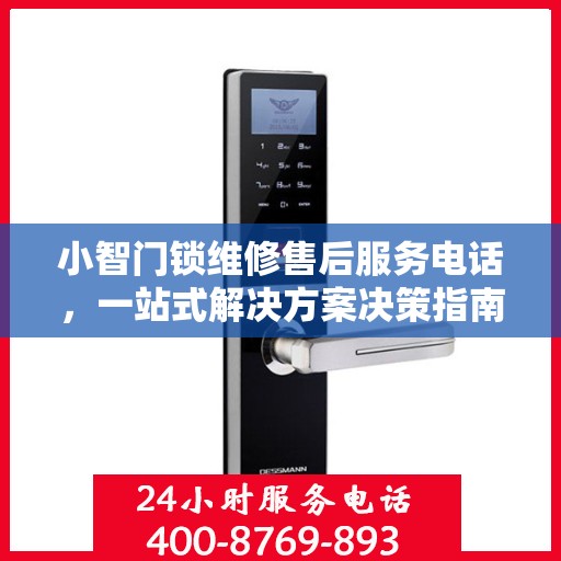 小智门锁维修售后服务电话，一站式解决方案决策指南