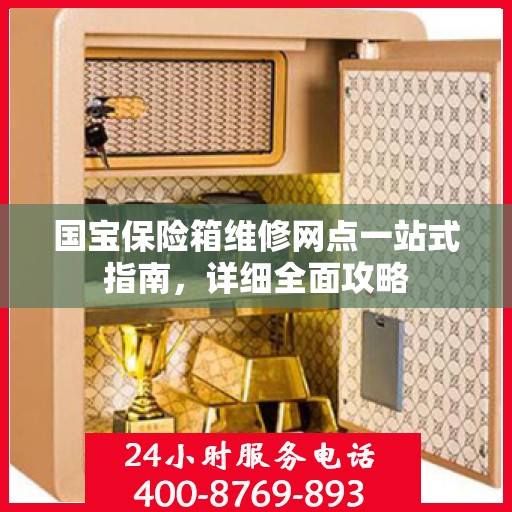 国宝保险箱维修网点一站式指南，详细全面攻略