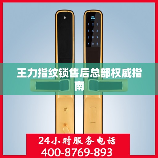 王力指纹锁售后总部权威指南