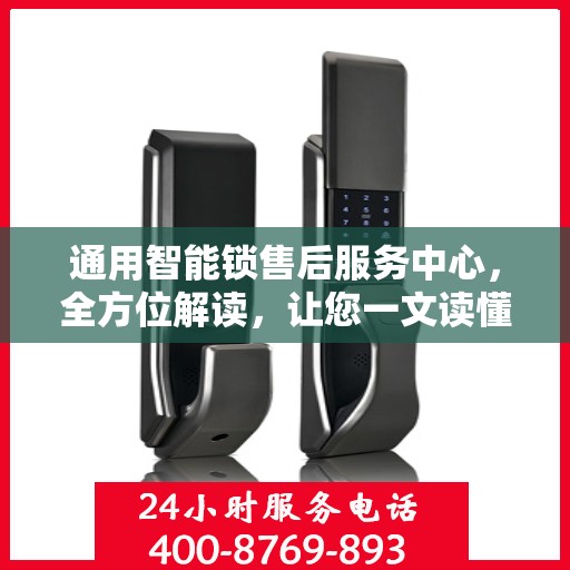 通用智能锁售后服务中心，全方位解读，让您一文读懂