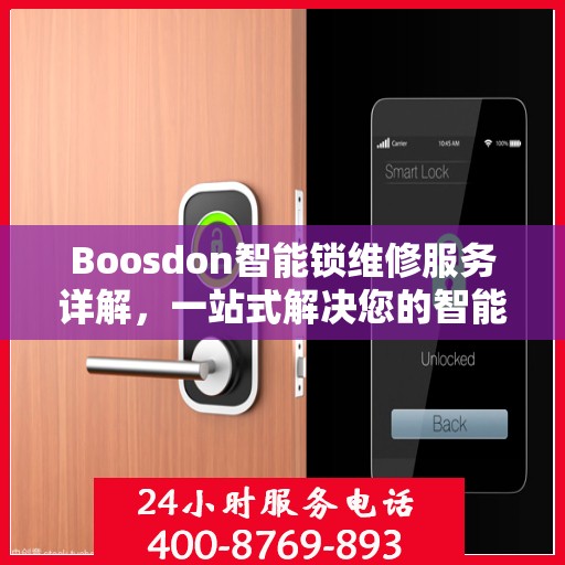 Boosdon智能锁维修服务详解，一站式解决您的智能锁问题