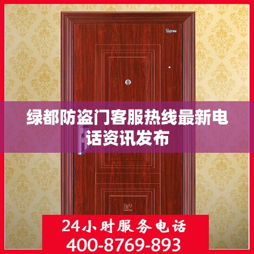 绿都防盗门客服热线最新电话资讯发布