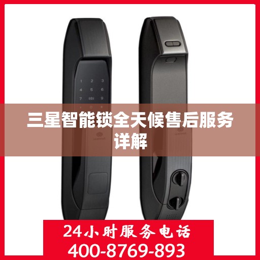 三星智能锁全天候售后服务详解