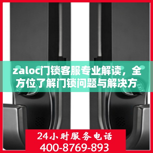 zaloc门锁客服专业解读，全方位了解门锁问题与解决方案