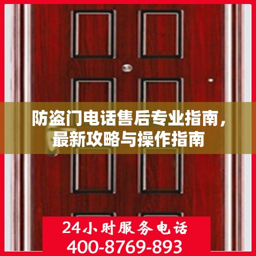 防盗门电话售后专业指南，最新攻略与操作指南