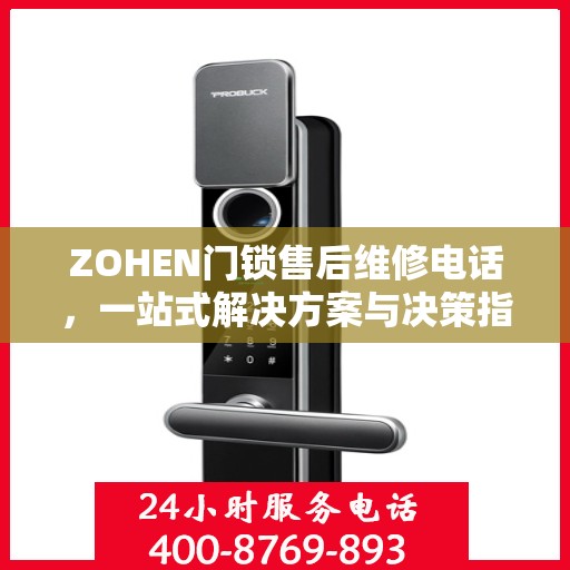 ZOHEN门锁售后维修电话，一站式解决方案与决策指南