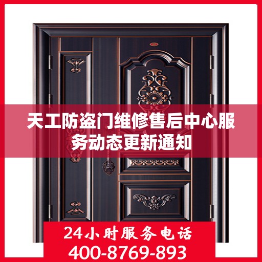 天工防盗门维修售后中心服务动态更新通知