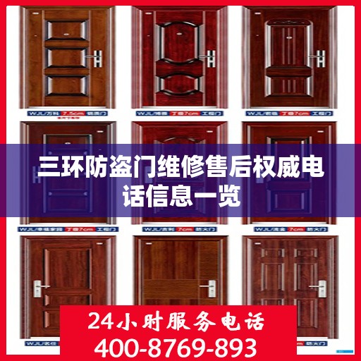 三环防盗门维修售后权威电话信息一览