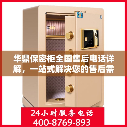 华鼎保密柜全国售后电话详解，一站式解决您的售后需求