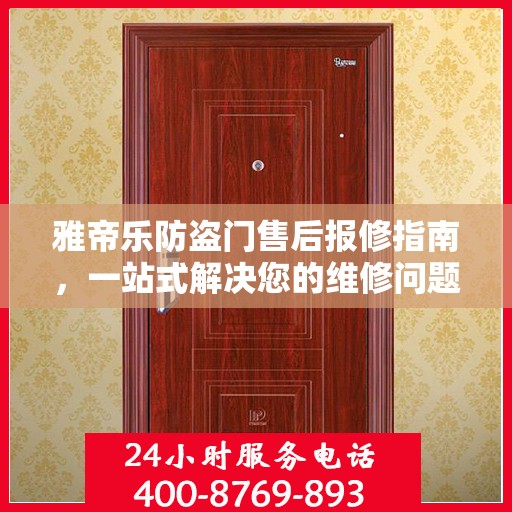 雅帝乐防盗门售后报修指南，一站式解决您的维修问题