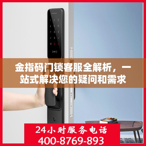 金指码门锁客服全解析，一站式解决您的疑问和需求