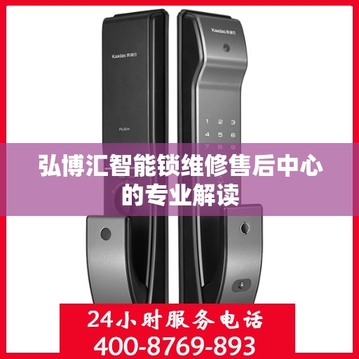 弘博汇智能锁维修售后中心的专业解读