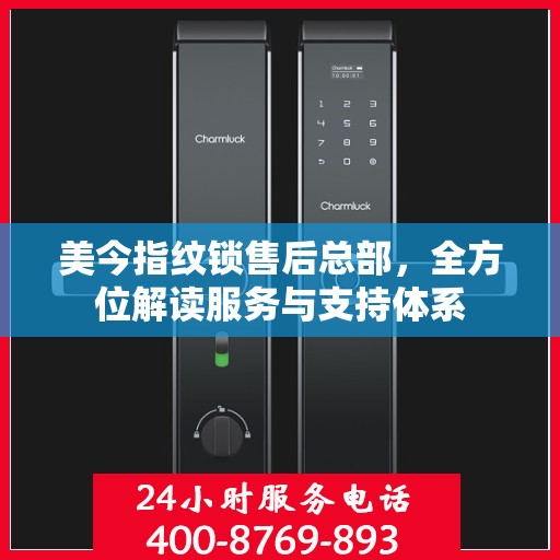 美今指纹锁售后总部，全方位解读服务与支持体系