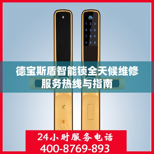 德宝斯盾智能锁全天候维修服务热线与指南