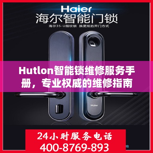 Hutlon智能锁维修服务手册，专业权威的维修指南