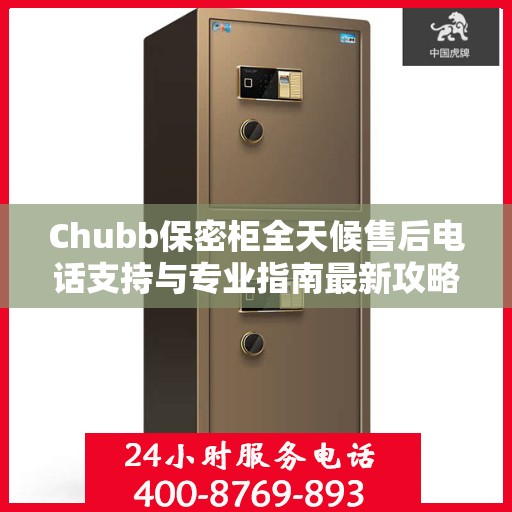 Chubb保密柜全天候售后电话支持与专业指南最新攻略