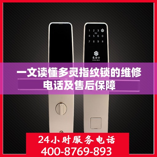 一文读懂多灵指纹锁的维修电话及售后保障