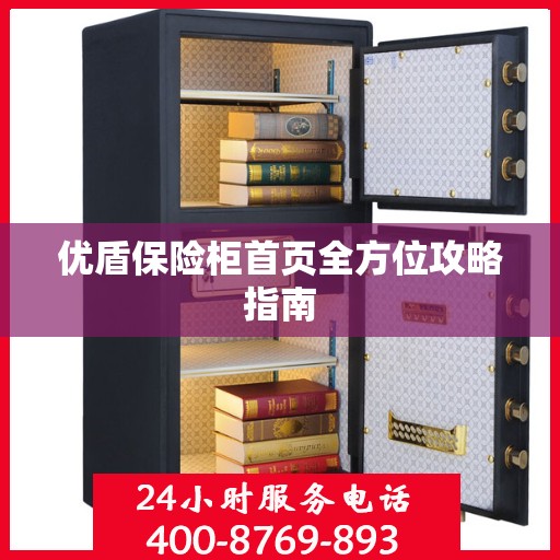 优盾保险柜首页全方位攻略指南
