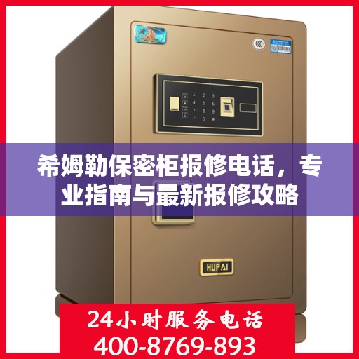希姆勒保密柜报修电话，专业指南与最新报修攻略