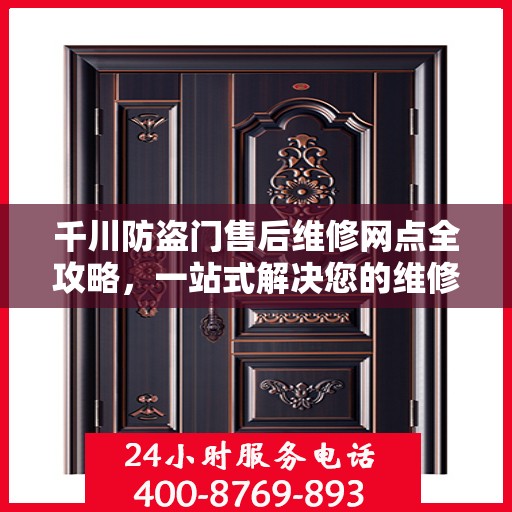 千川防盗门售后维修网点全攻略，一站式解决您的维修烦恼