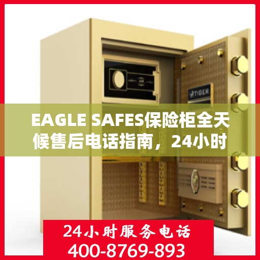EAGLE SAFES保险柜全天候售后电话指南，24小时无忧服务一网打尽