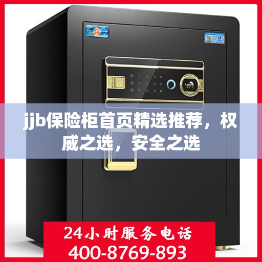 jjb保险柜首页精选推荐，权威之选，安全之选