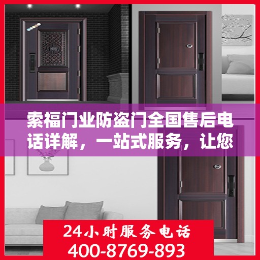 索福门业防盗门全国售后电话详解，一站式服务，让您无忧购门！