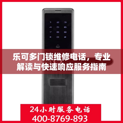 乐可多门锁维修电话，专业解读与快速响应服务指南