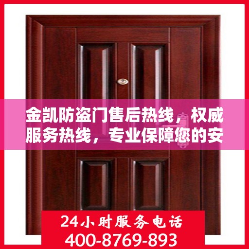 金凯防盗门售后热线，权威服务热线，专业保障您的安全需求