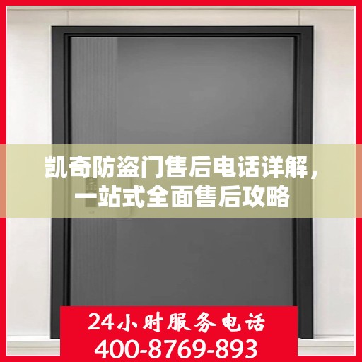凯奇防盗门售后电话详解，一站式全面售后攻略