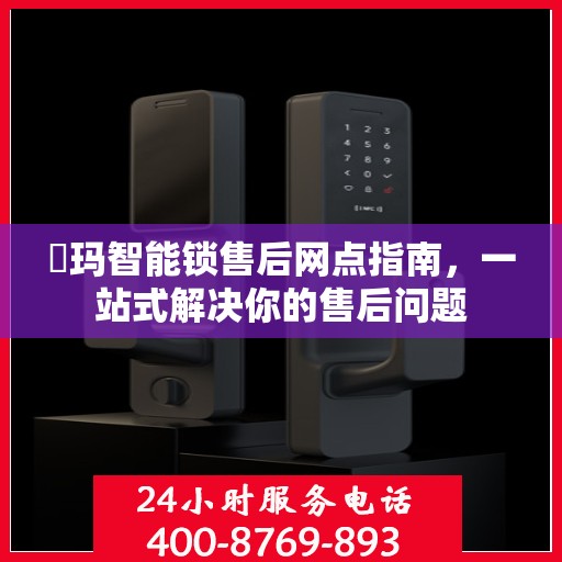 玥玛智能锁售后网点指南，一站式解决你的售后问题