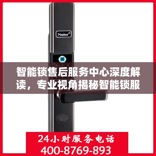 智能锁售后服务中心深度解读，专业视角揭秘智能锁服务内幕
