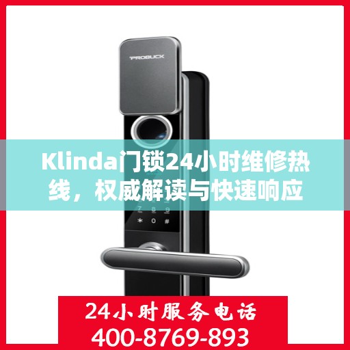 Klinda门锁24小时维修热线，权威解读与快速响应