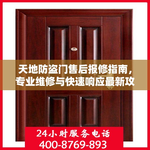 天地防盗门售后报修指南，专业维修与快速响应最新攻略