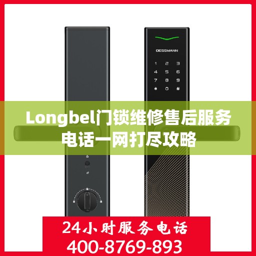 Longbel门锁维修售后服务电话一网打尽攻略