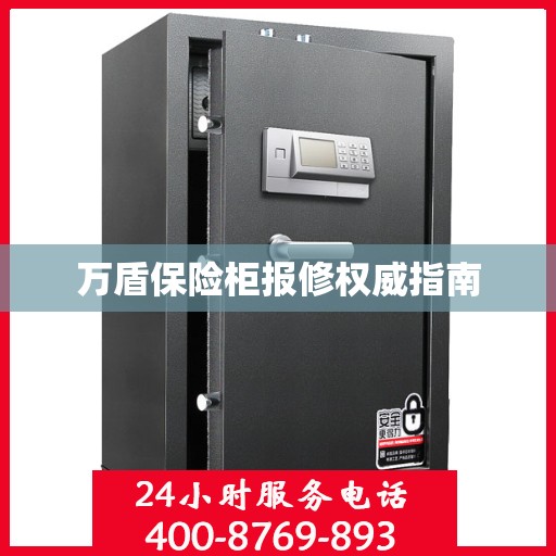 万盾保险柜报修权威指南