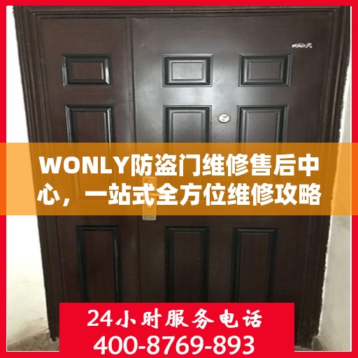 WONLY防盗门维修售后中心，一站式全方位维修攻略与指南