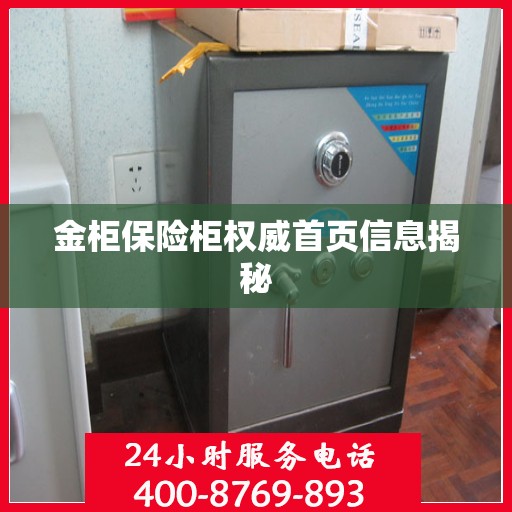 金柜保险柜权威首页信息揭秘