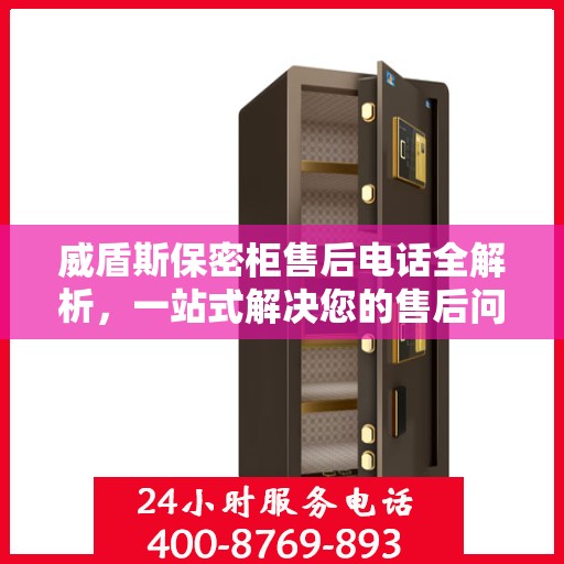 威盾斯保密柜售后电话全解析，一站式解决您的售后问题