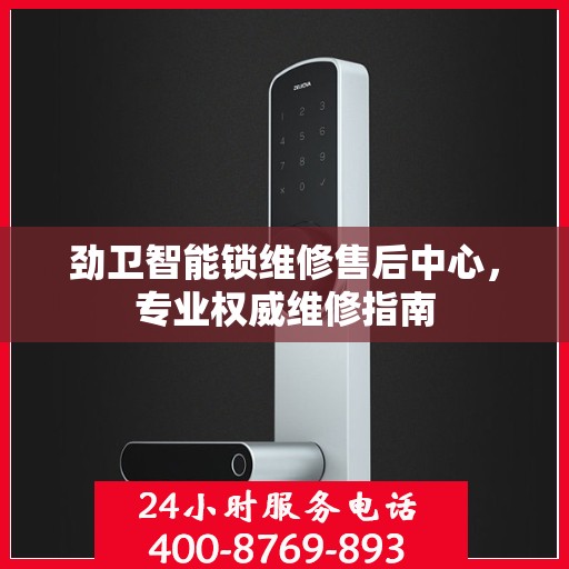 劲卫智能锁维修售后中心，专业权威维修指南