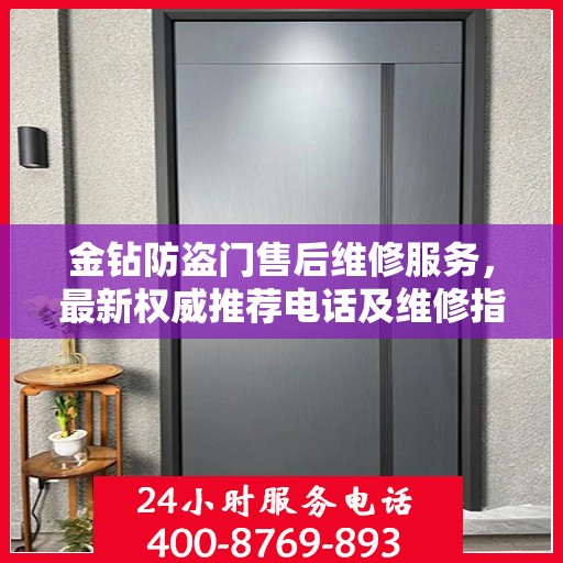 金钻防盗门售后维修服务，最新权威推荐电话及维修指南