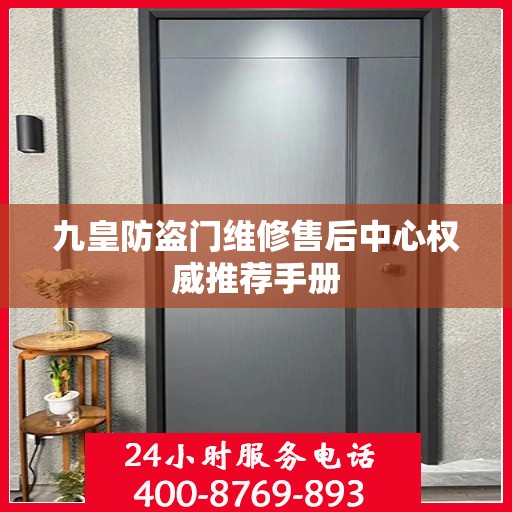 九皇防盗门维修售后中心权威推荐手册