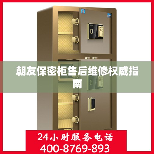 朝友保密柜售后维修权威指南