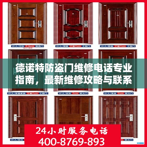 德诺特防盗门维修电话专业指南，最新维修攻略与联系方式