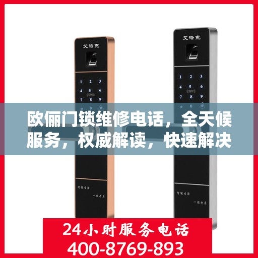 欧俪门锁维修电话，全天候服务，权威解读，快速解决您的门锁问题