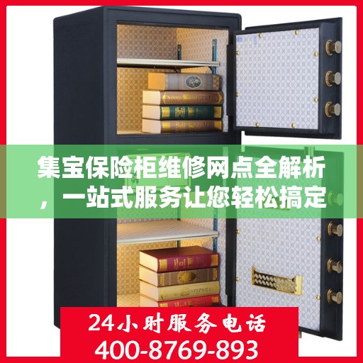 集宝保险柜维修网点全解析，一站式服务让您轻松搞定维修问题