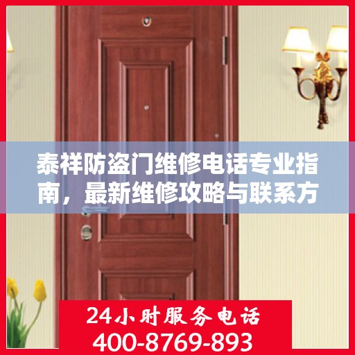 泰祥防盗门维修电话专业指南，最新维修攻略与联系方式