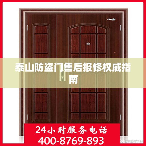 泰山防盗门售后报修权威指南