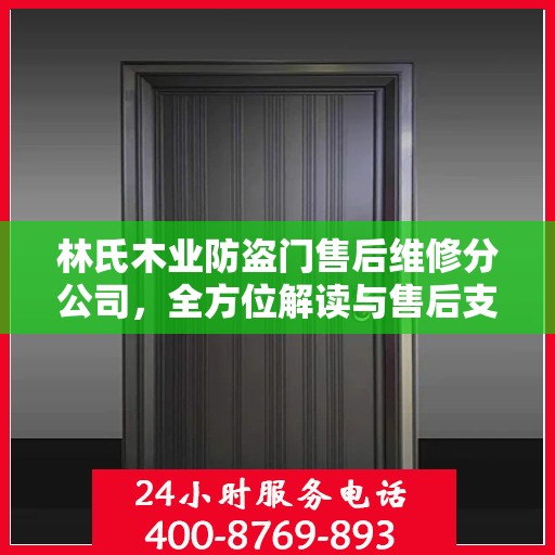 林氏木业防盗门售后维修分公司，全方位解读与售后支持指南